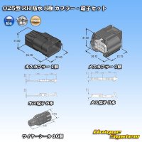 矢崎総業 025型 RH 防水 8極 カプラー・端子セット