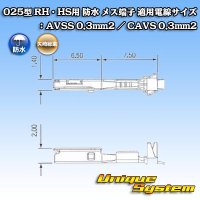 矢崎総業 025型 RH用 防水 メス端子 適用電線サイズ：AVSS 0.3mm2 / CAVS 0.3mm2 等