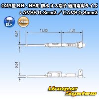 矢崎総業 025型 RH用 防水 オス端子 適用電線サイズ：AVSS 0.3mm2 / CAVS 0.3mm2 等