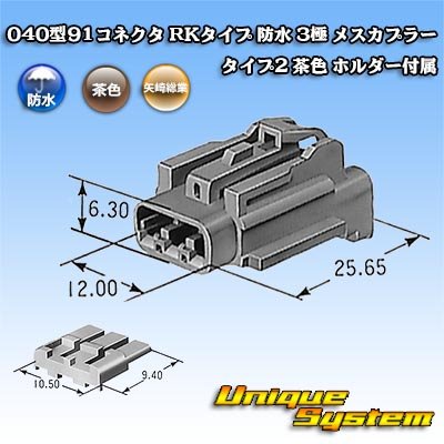 画像1: 矢崎総業 040型91コネクタ RKタイプ 防水 3極 メスカプラー タイプ2 茶色 ホルダー付属