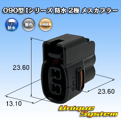 画像1: 矢崎総業 090型I 防水 2極 メスカプラー