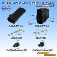 矢崎総業 090型I 防水 2極 カプラー・端子セット(オスカプラーのみ非矢崎総業製)