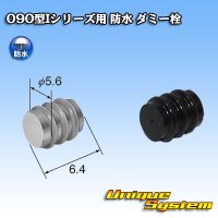 矢崎総業 090型Iシリーズ 防水 ダミー栓