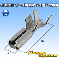 矢崎総業 090型Iシリーズ 防水 メス端子 太物