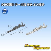 矢崎総業 090型Iシリーズ 防水 オス端子