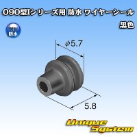 矢崎総業 090型Iシリーズ用 防水 ワイヤーシール 黒色