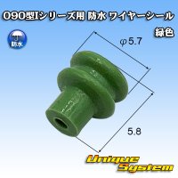 矢崎総業 090型Iシリーズ用 防水 ワイヤーシール 緑色