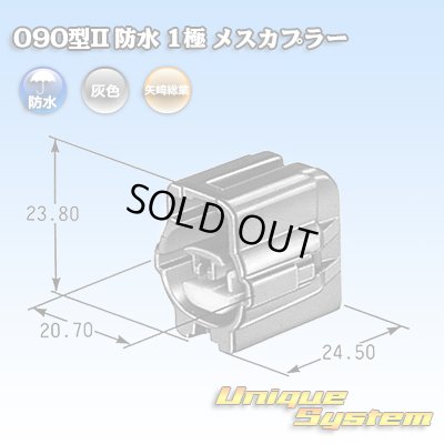 画像1: 矢崎総業 090型II 防水 1極 メスカプラー