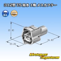 矢崎総業 312型 TS 防水 1極 メスカプラー