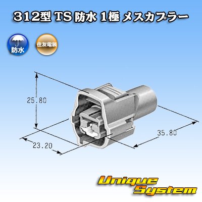 画像1: 矢崎総業 312型 TS 防水 1極 メスカプラー