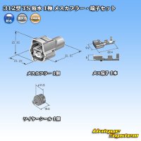 矢崎総業 312型 TS 防水 1極 メスカプラー・端子セット