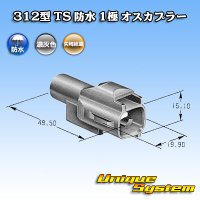 矢崎総業 312型 TS 防水 1極 オスカプラー