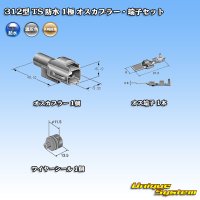 矢崎総業 312型 TS 防水 1極 オスカプラー・端子セット