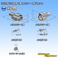 矢崎総業 312型 TS 防水 1極 カプラー・端子セット