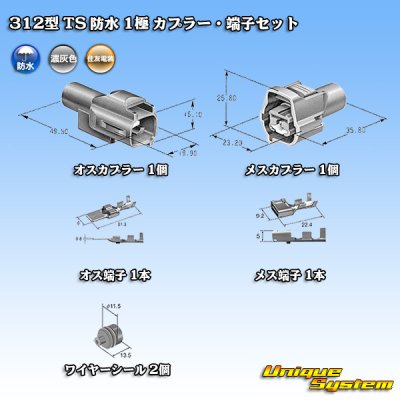 画像1: 矢崎総業 312型 TS 防水 1極 カプラー・端子セット