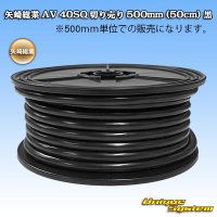 矢崎総業 AV 40SQ 切り売り 500mm (50cm) 黒