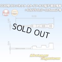 矢崎総業 030型 91コネクタ Aタイプ 非防水 オス端子 適合電線：CAVS 0.3〜0.5mm2 等