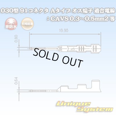 画像1: 矢崎総業 030型 91コネクタ Aタイプ 非防水 オス端子 適合電線：CAVS 0.3〜0.5mm2 等