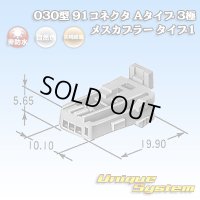 矢崎総業 030型 91コネクタ Aタイプ 非防水 3極 メスカプラー タイプ1