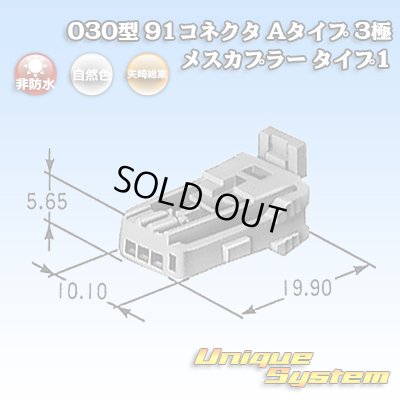 画像1: 矢崎総業 030型 91コネクタ Aタイプ 非防水 3極 メスカプラー タイプ1