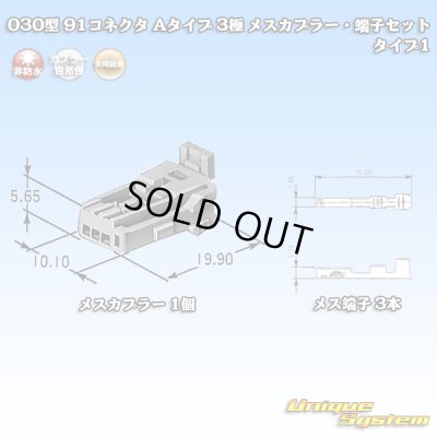 画像1: 矢崎総業 030型 91コネクタ Aタイプ 非防水 3極 メスカプラー・端子セット タイプ1