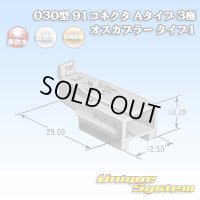 矢崎総業 030型 91コネクタ Aタイプ 非防水 3極 オスカプラー タイプ1