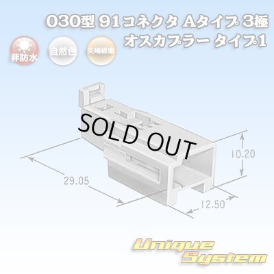 画像1: 矢崎総業 030型 91コネクタ Aタイプ 非防水 3極 オスカプラー タイプ1