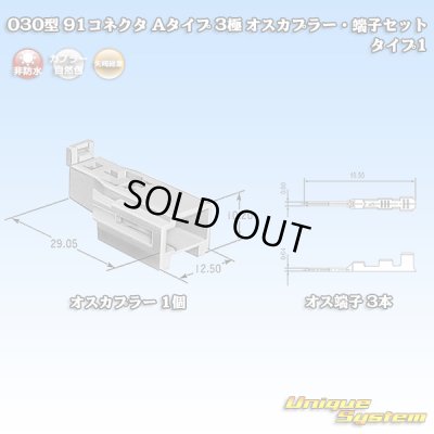 画像1: 矢崎総業 030型 91コネクタ Aタイプ 非防水 3極 オスカプラー・端子セット タイプ1