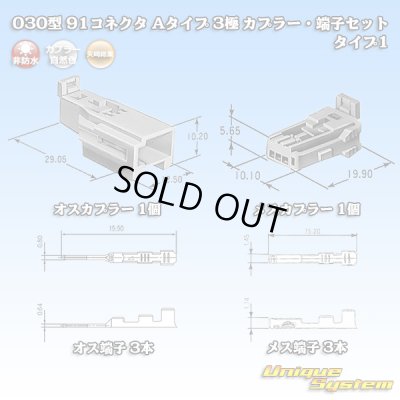 画像1: 矢崎総業 030型 91コネクタ Aタイプ 非防水 3極 カプラー・端子セット タイプ1