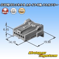 矢崎総業 030型 91コネクタ Aタイプ 非防水 6極 メスカプラー