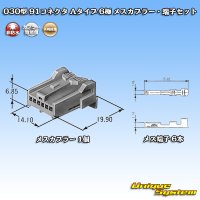 矢崎総業 030型 91コネクタ Aタイプ 非防水 6極 メスカプラー・端子セット