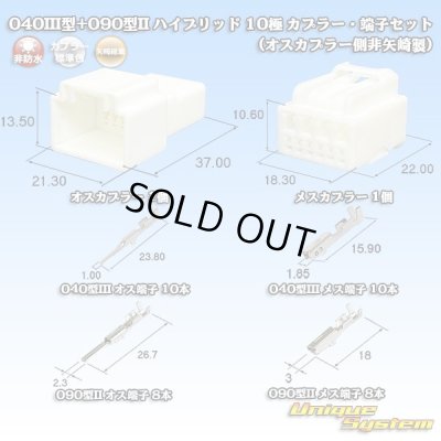 画像1: 矢崎総業 040III型+090型II ハイブリッド 非防水 10極 カプラー・端子セット (オスカプラー側非矢崎総業製)