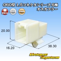 矢崎総業 060型 1.5コネクタシリーズ 非防水 6極 オスカプラー