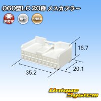 矢崎総業 060型LC (HLC) 非防水 20極 メスカプラー