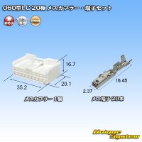 矢崎総業 060型LC (HLC) 非防水 20極 メスカプラー・端子セット