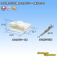 矢崎総業 060型LC (HLC) 非防水 20極 オスカプラー・端子セット