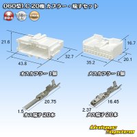 矢崎総業 060型LC (HLC) 非防水 20極 カプラー・端子セット