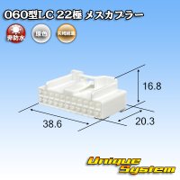 矢崎総業 060型LC (HLC) 非防水 22極 メスカプラー