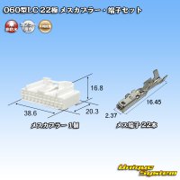 矢崎総業 060型LC (HLC) 非防水 22極 メスカプラー・端子セット