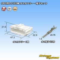 矢崎総業 060型LC (HLC) 非防水 22極 オスカプラー・端子セット