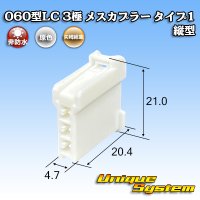 矢崎総業 060型LC (HLC) 非防水 3極 メスカプラー タイプ1 縦型