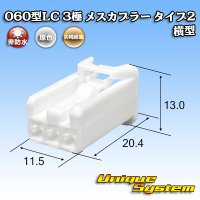 矢崎総業 060型LC (HLC) 非防水 3極 メスカプラー タイプ2 横型