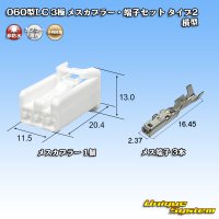 矢崎総業 060型LC (HLC) 非防水 3極 メスカプラー タイプ2 横型・端子セット