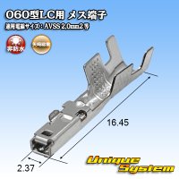 矢崎総業 060型LC (HLC)用 非防水 メス端子 適用電線サイズ：AVSS 2.0mm2 など