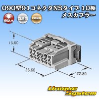 矢崎総業 090型 91コネクタ NSタイプ 非防水 10極 メスカプラー