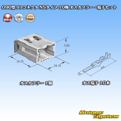 画像1: 矢崎総業 090型 91コネクタ NSタイプ 非防水 10極 オスカプラー・端子セット