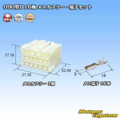 画像1: 矢崎総業 090型II 非防水 16極 メスカプラー・端子セット