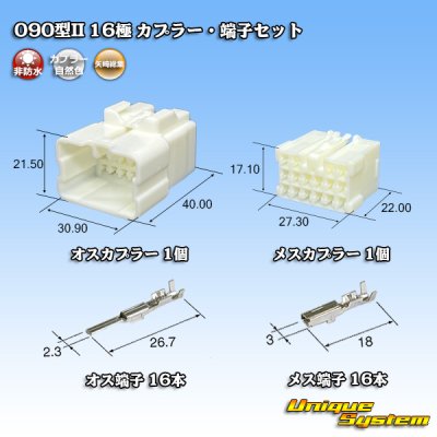 画像1: 矢崎総業 090型II 非防水 16極 カプラー・端子セット