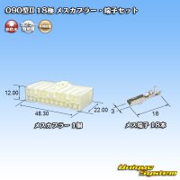 矢崎総業 090型II 非防水 18極 メスカプラー・端子セット