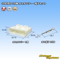 矢崎総業 090型II 非防水 18極 オスカプラー・端子セット